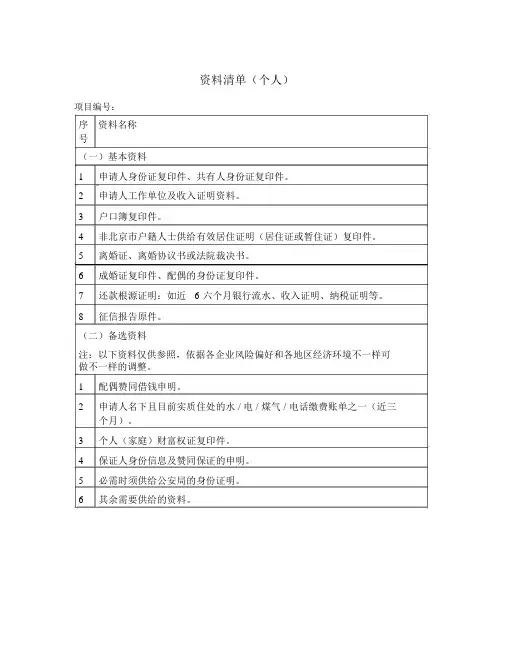 个人贷款申请材料清单