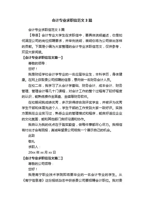 会计专业求职信范文3篇