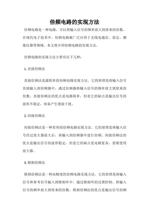 倍频电路的实现方法