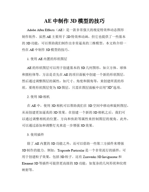 AE中制作3D模型的技巧