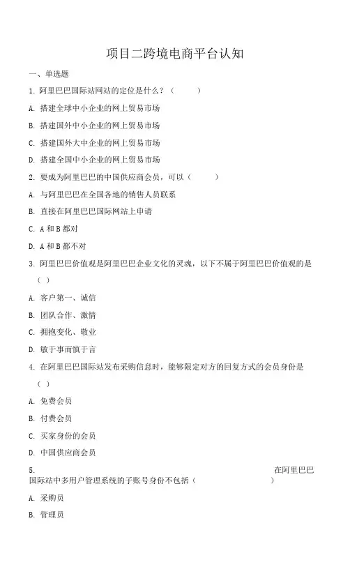 跨境电商实务 习题及答案 02. 项目二 跨境电商平台认知题目