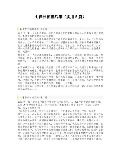 七律长征读后感(实用5篇)
