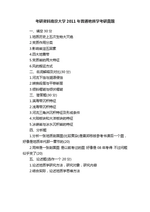 考研资料南京大学2011年普通地质学考研真题