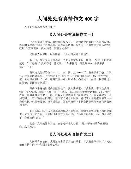 人间处处有真情作文400字