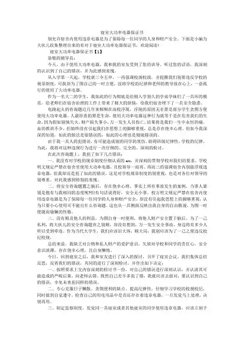 寝室大功率电器保证书