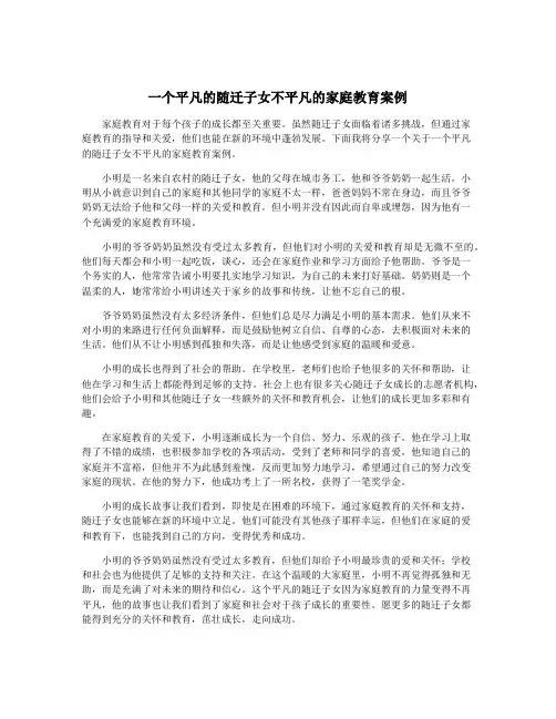 一个平凡的随迁子女不平凡的家庭教育案例