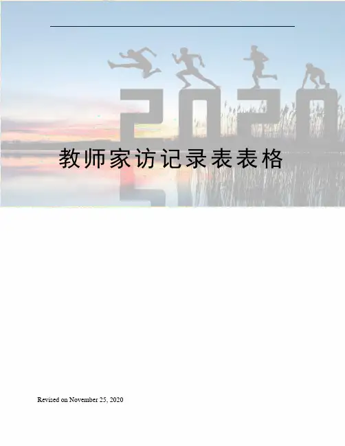 教师家访记录表表格