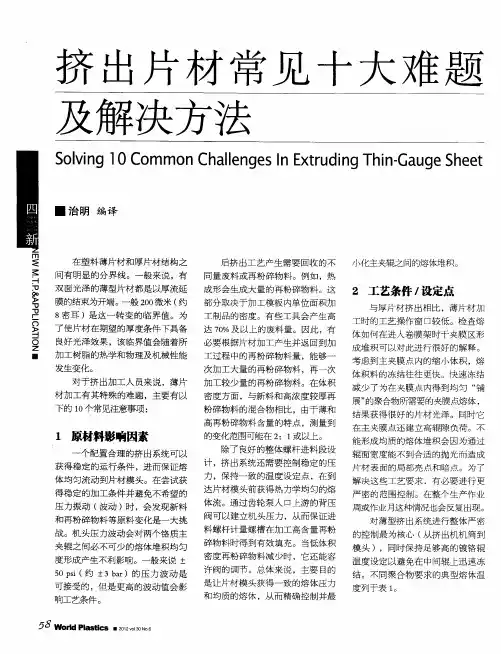 挤出片材常见十大难题及解决方法