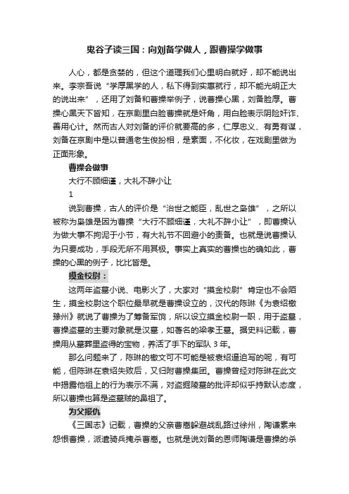 鬼谷子读三国：向刘备学做人，跟曹操学做事