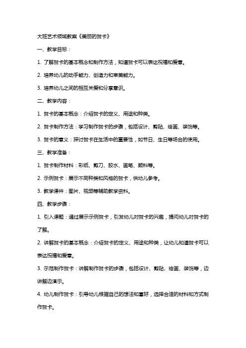大班艺术领域教案《美丽的贺卡》