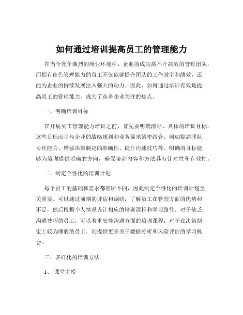如何通过培训提高员工的管理能力