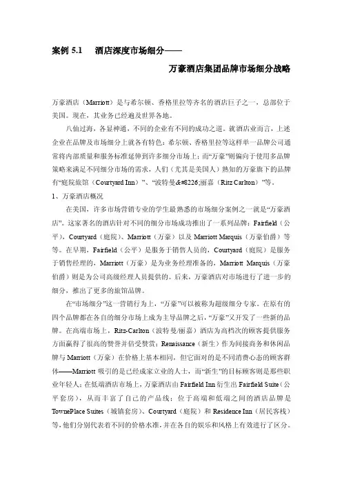 酒店深度市场细分万豪酒店集团品牌市场细分战略