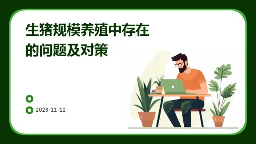 生猪规模养殖中存在的问题及对策