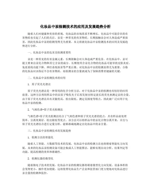 化妆品中汞检测技术的应用及发展趋势分析