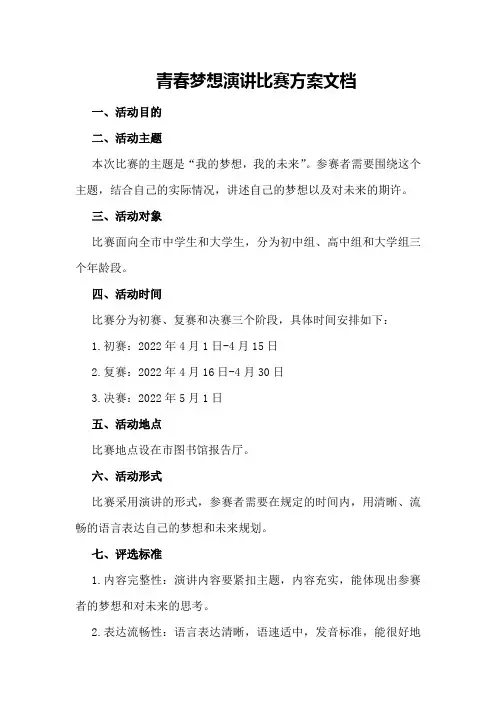 青春梦想演讲比赛方案文档