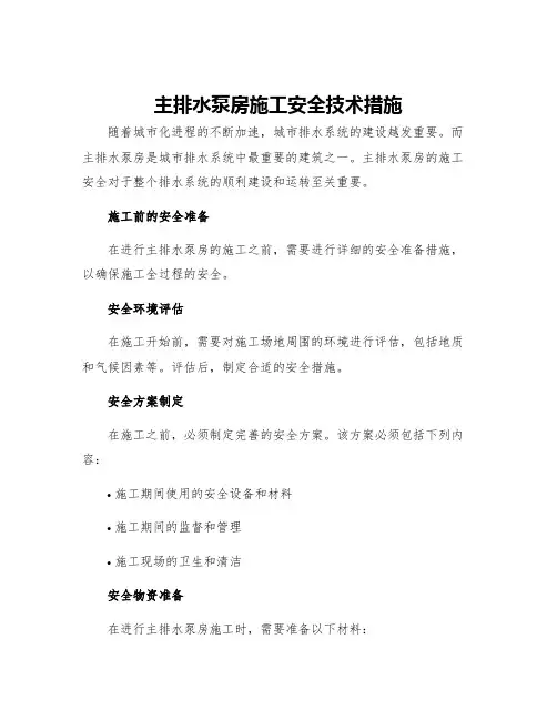 主排水泵房施工安全技术措施