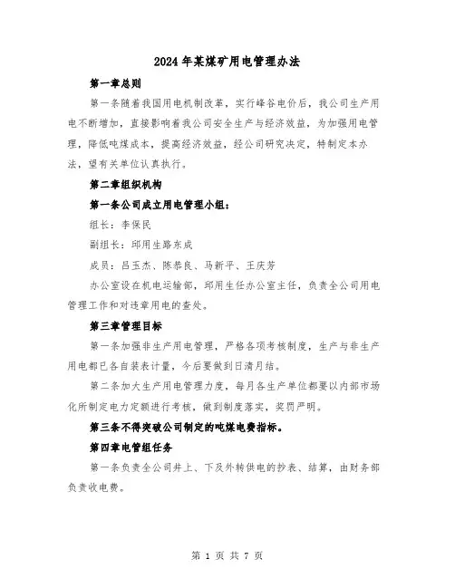 2024年某煤矿用电管理办法(三篇)