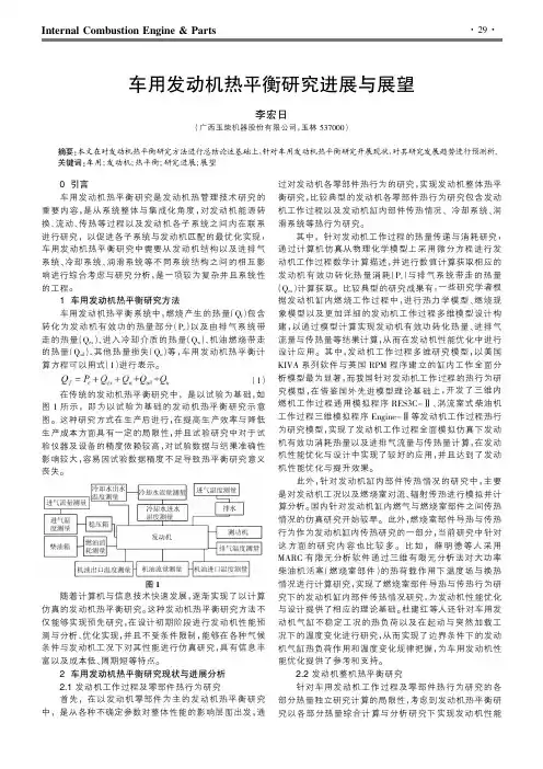 车用发动机热平衡研究进展与展望