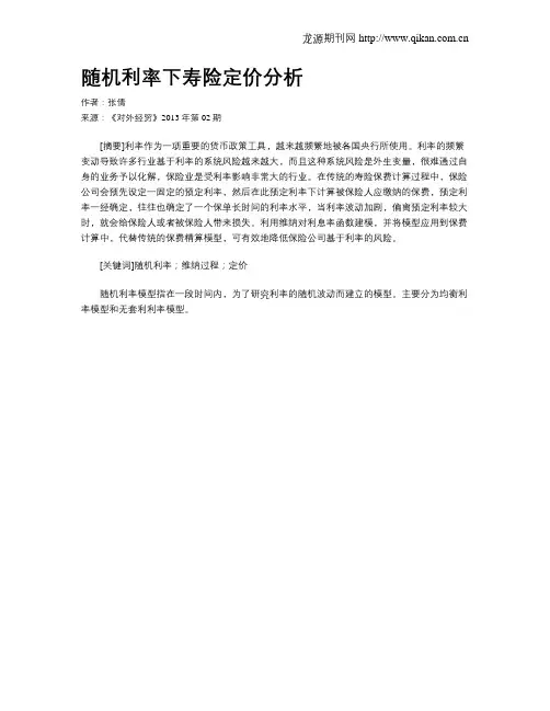 随机利率下寿险定价分析