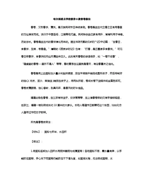 哈尔滨甜点学校教你9款春卷做法