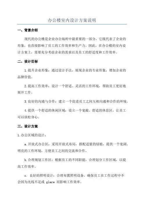 办公楼室内设计方案说明