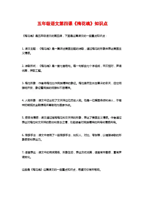 五年级语文第四课《梅花魂》知识点
