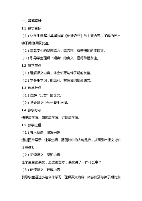 小学语文公开课教案《 伯牙绝弦》教学设计及反思