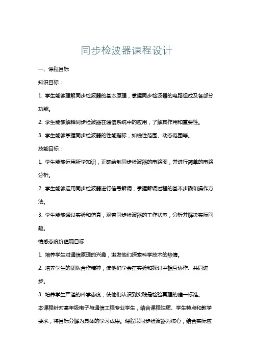 同步检波器课程设计