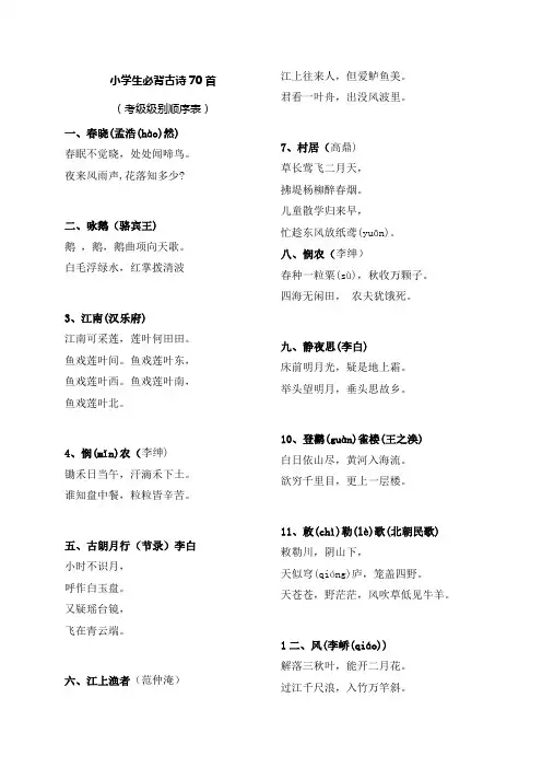 (精选)小学生必背古诗70首