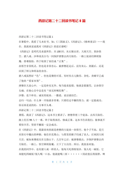 西游记第二十二回读书笔记8篇读友吧