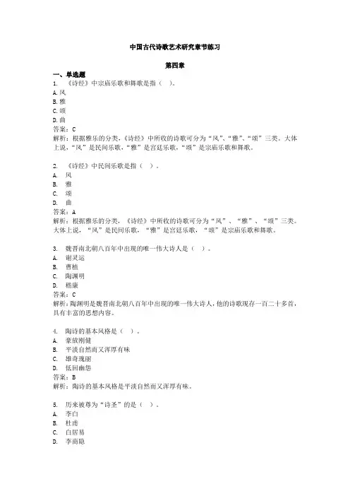 中国古代诗歌艺术研究(山西)(第四章练习题)