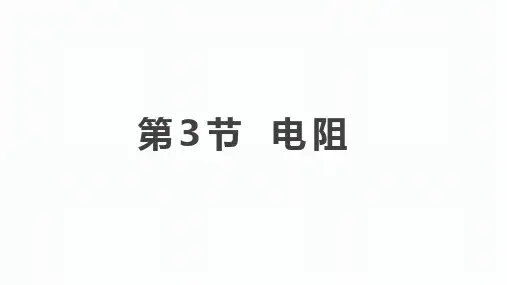 第十六章电压电阻第3节电阻(人教版物理九年级上册课件)