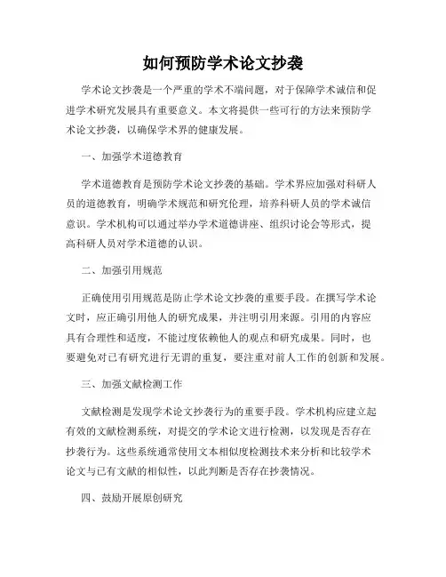 如何预防学术论文抄袭