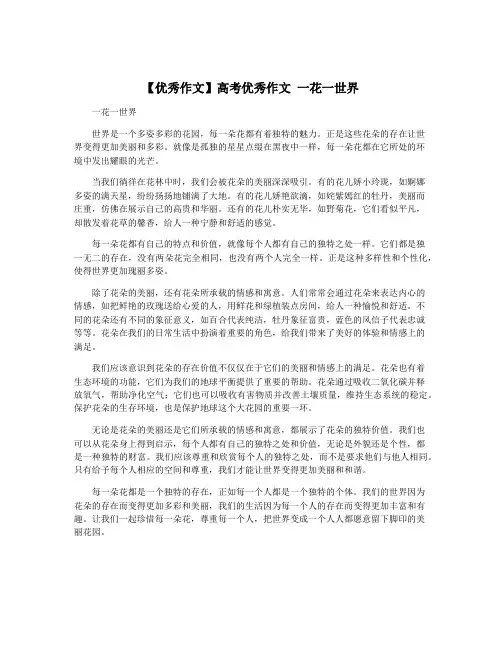 【优秀作文】高考优秀作文 一花一世界