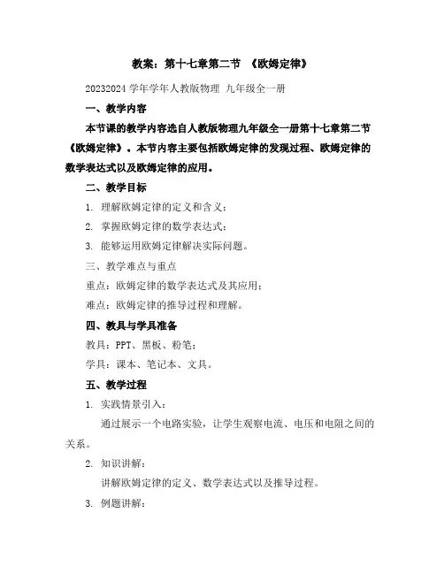 第十七章第二节《欧姆定律》教案2023-2024学年学年人教版物理九年级全一册