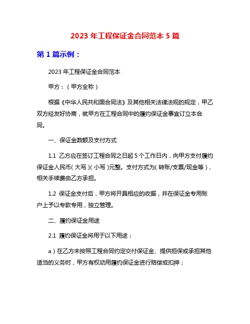 2023年工程保证金合同范本5篇