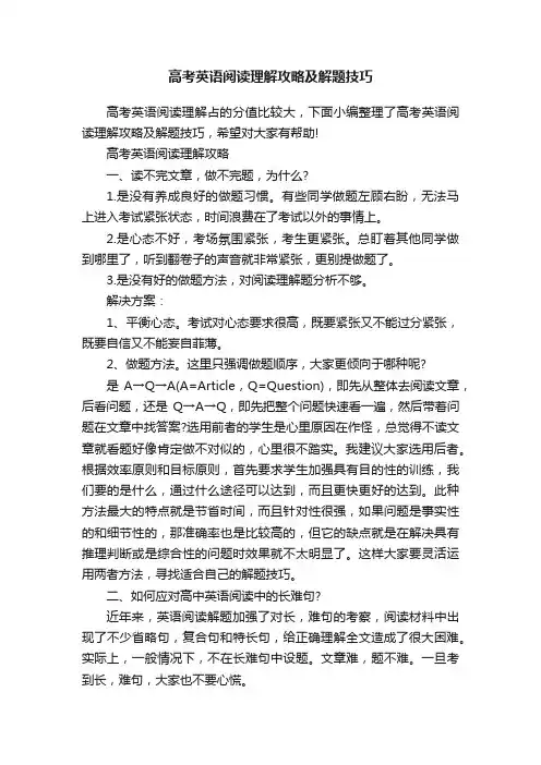高考英语阅读理解攻略及解题技巧