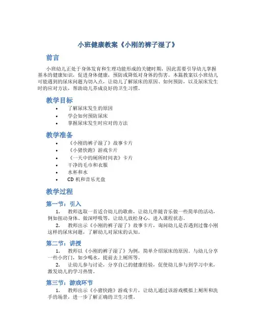 小班健康教案《小刚的裤子湿了》