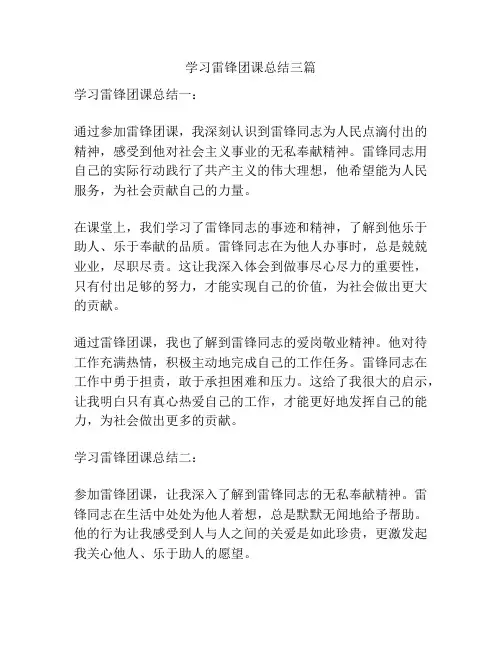 学习雷锋团课总结三篇