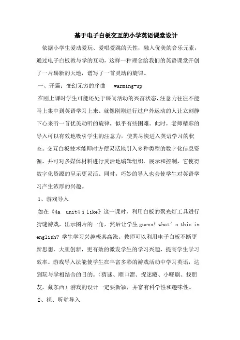 基于电子白板交互的小学英语课堂设计范文