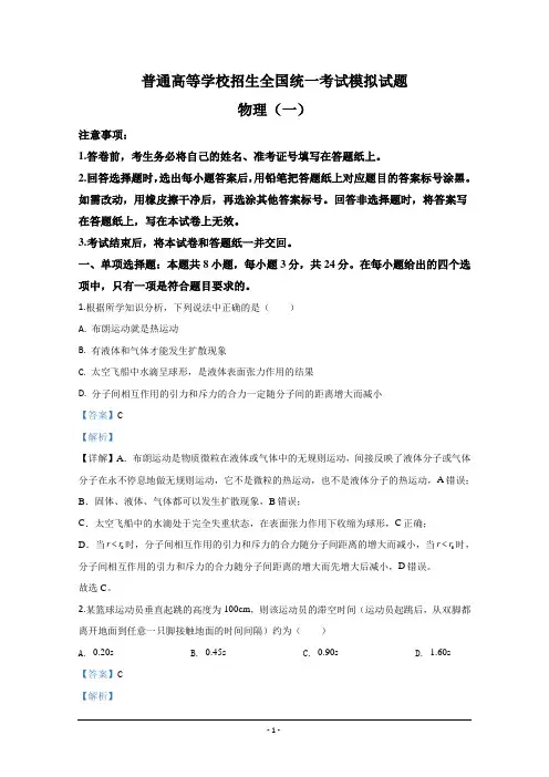 山东省实验中学2020届高三普通高等学校招生全国统一考试模拟物理试题(一) Word版含解析