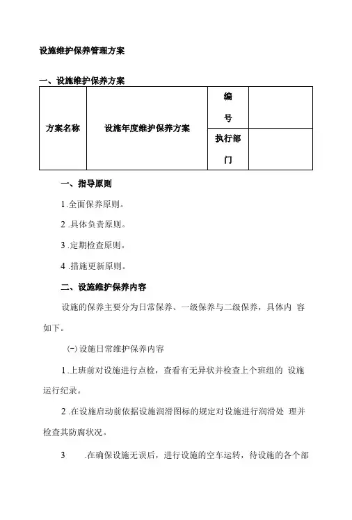 设备维护保养管理5大方案