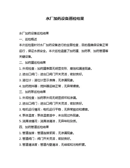 水厂加药设备巡检结果