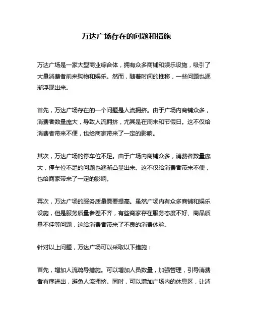 万达广场存在的问题和措施