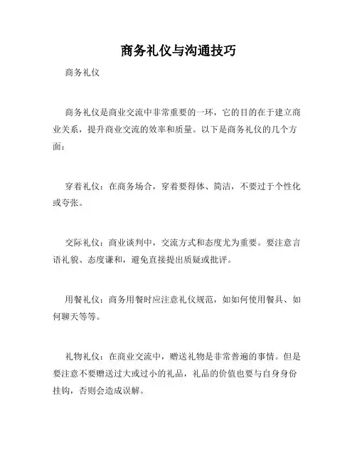 商务礼仪与沟通技巧