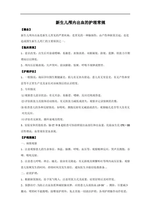 新生儿颅内出血的护理常规