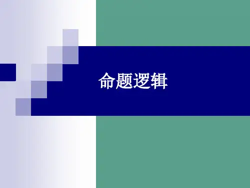 命题逻辑ppt课件