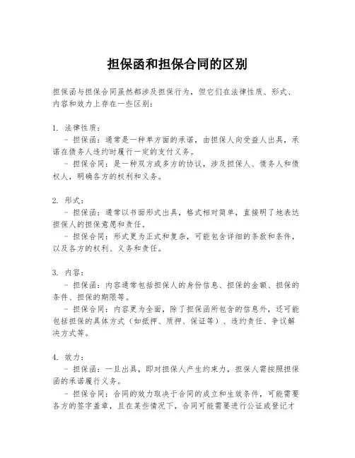 担保函和担保合同的区别
