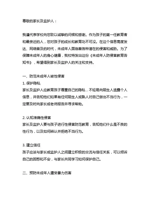 致家长及监护人的一封信——未成年人防侵害教育告知书