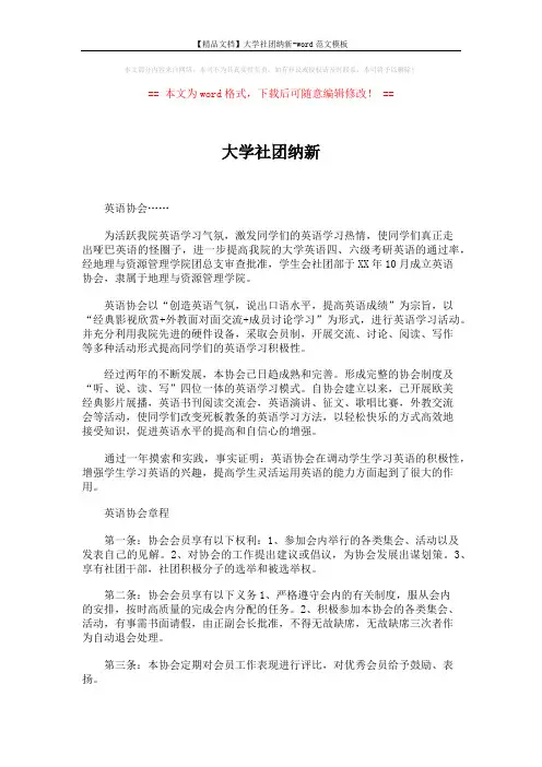 【精品文档】大学社团纳新-word范文模板 (2页)